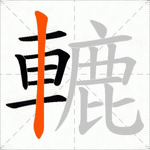 轆