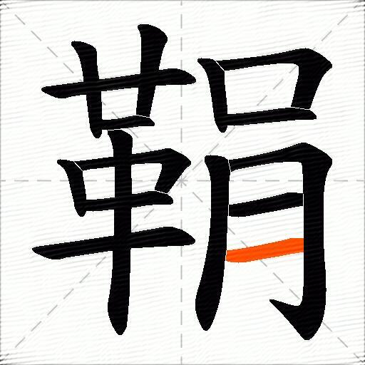 鞙