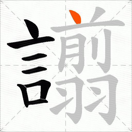 譾