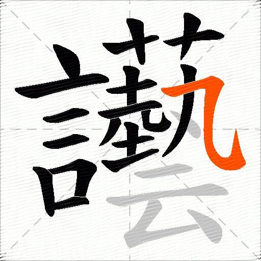 讛