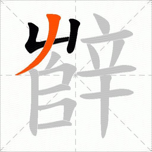 辥