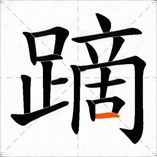 蹢