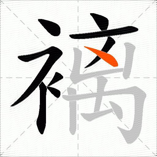 褵