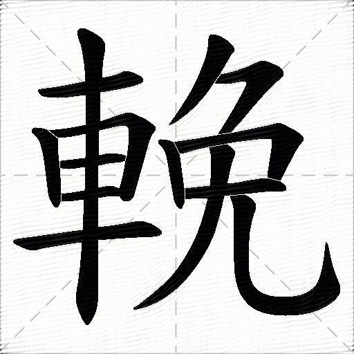 輓