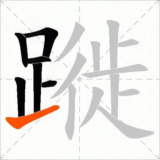 蹝