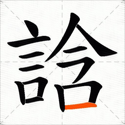 誝