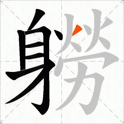 軂
