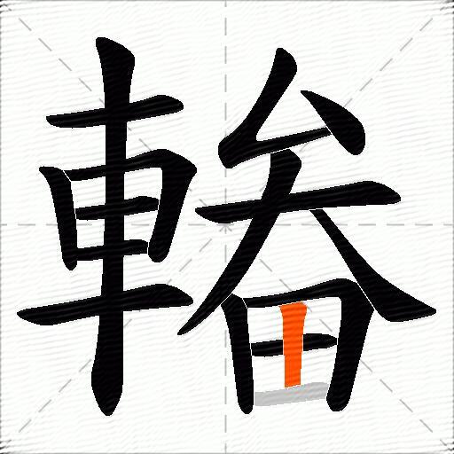 輽