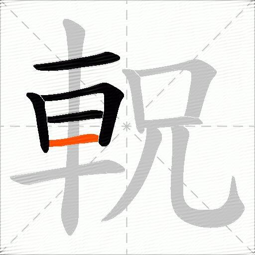 軦