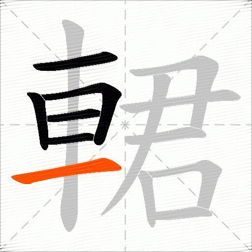 輑