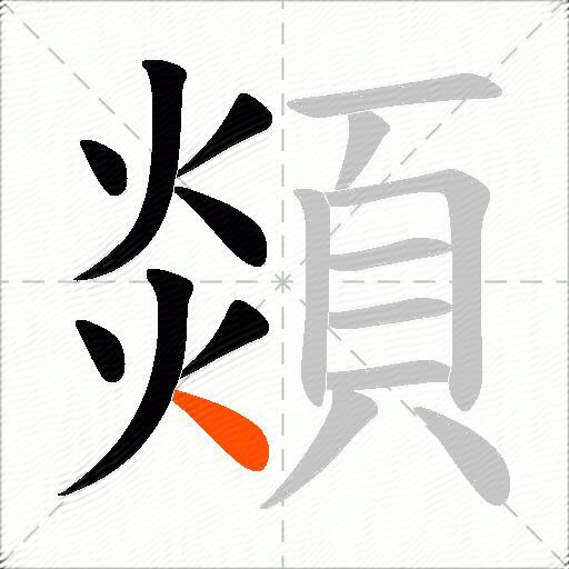 顃