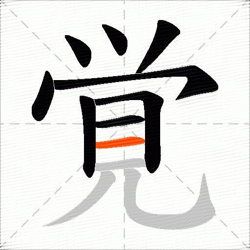 覚