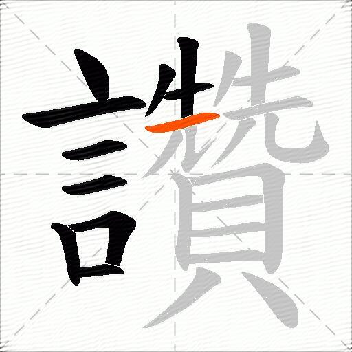 讚