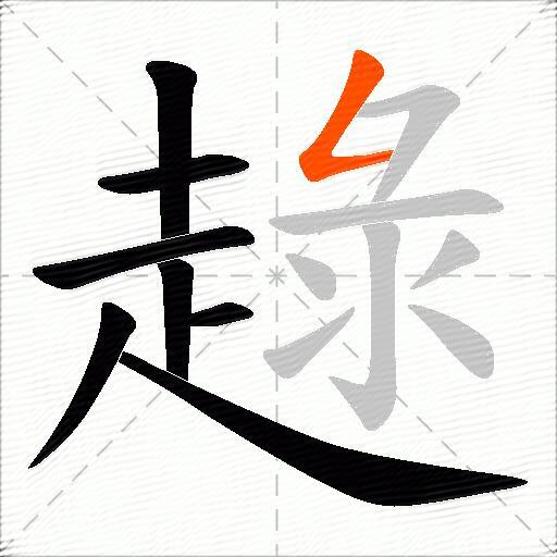 趢