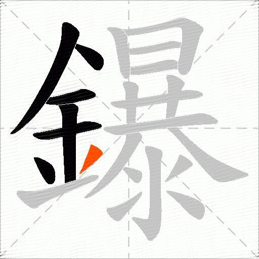 鑤