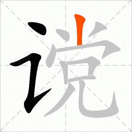 谠