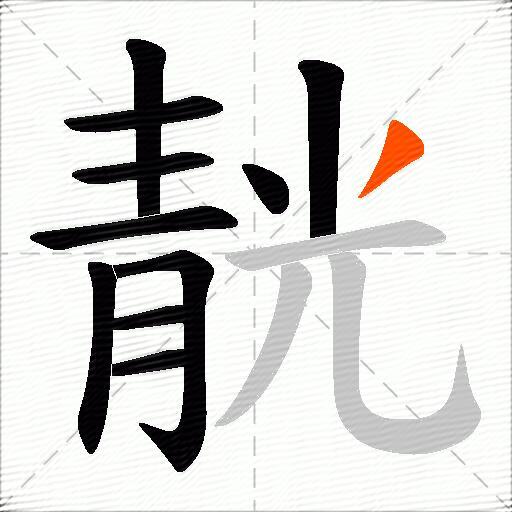 靗