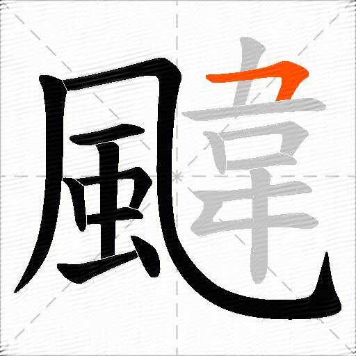 颹