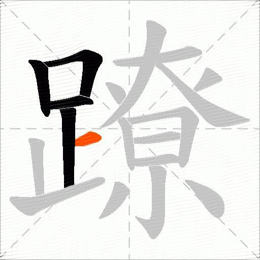 蹽