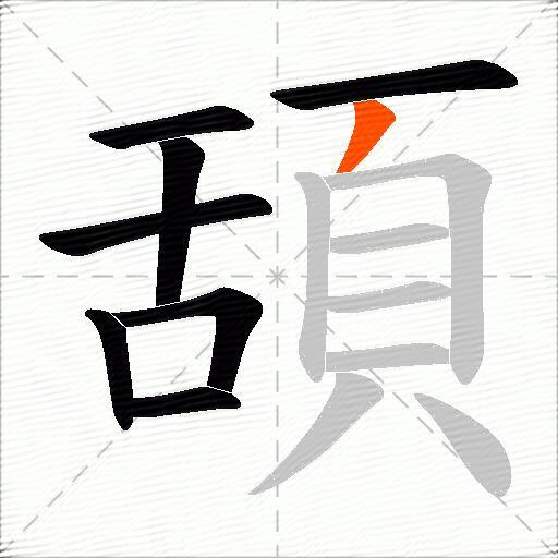 頢