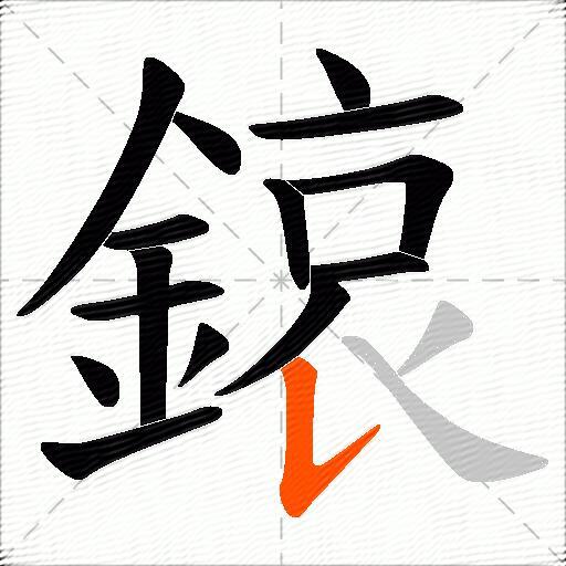 鎄