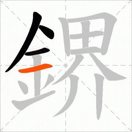 鎅