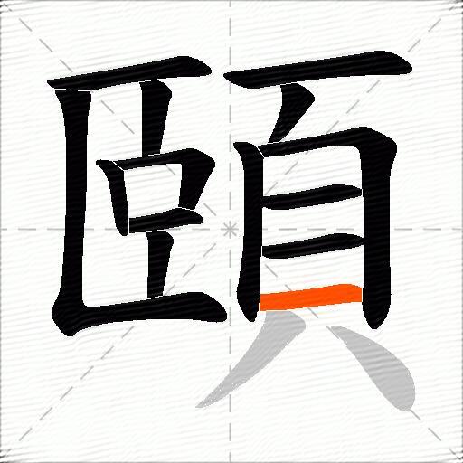 頤