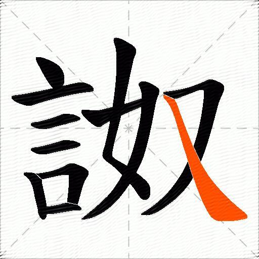 詉