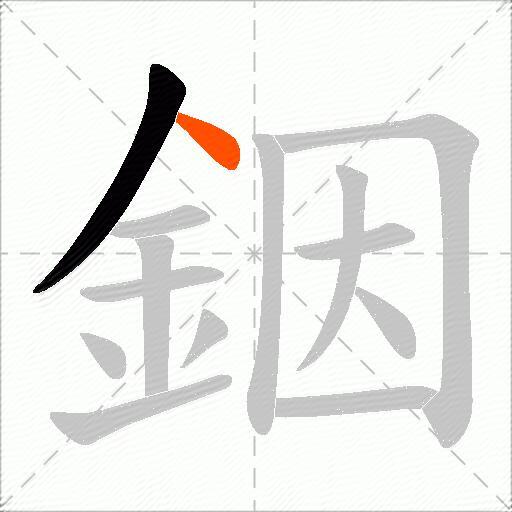 銦