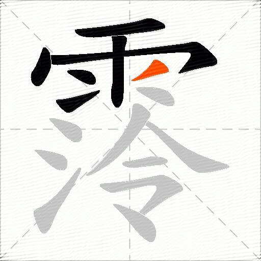 霗