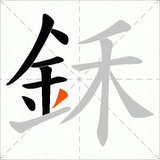 鉌