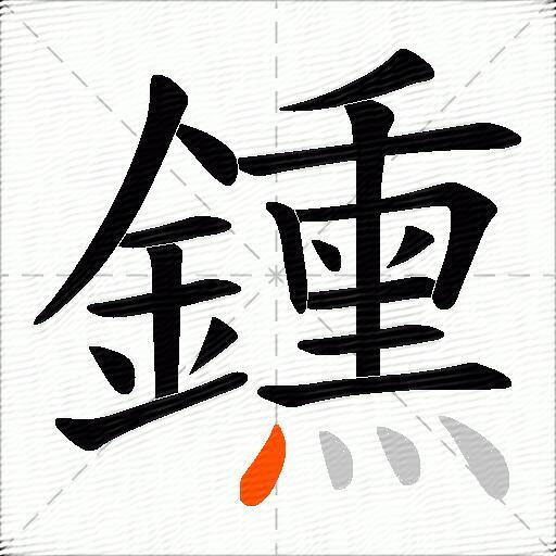 鑂