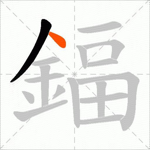 鍢