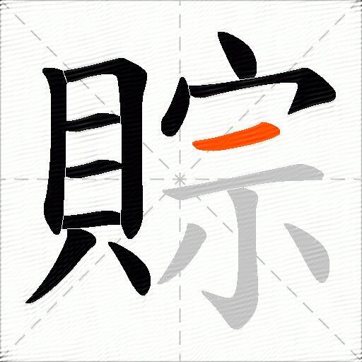 賩