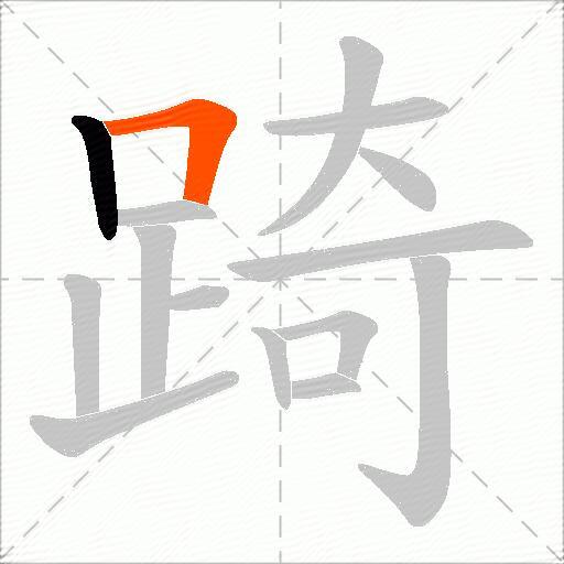 踦