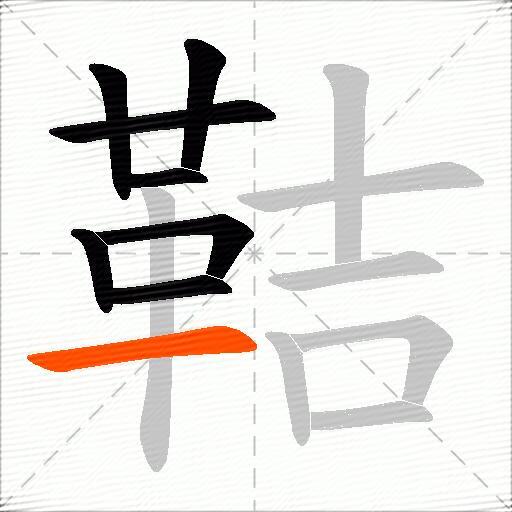 鞊