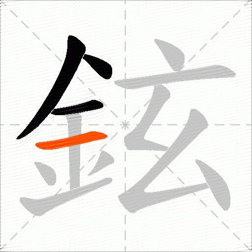 鉉