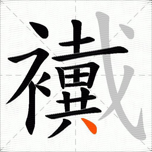 襶