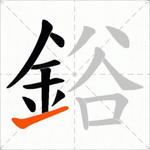 鋊