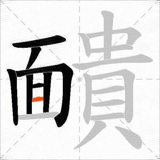 靧