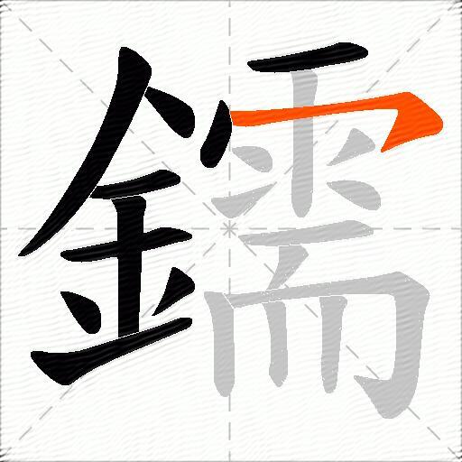 鑐
