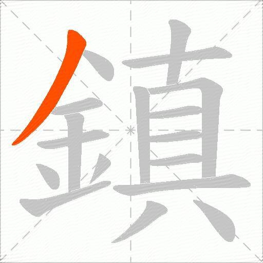 鎮
