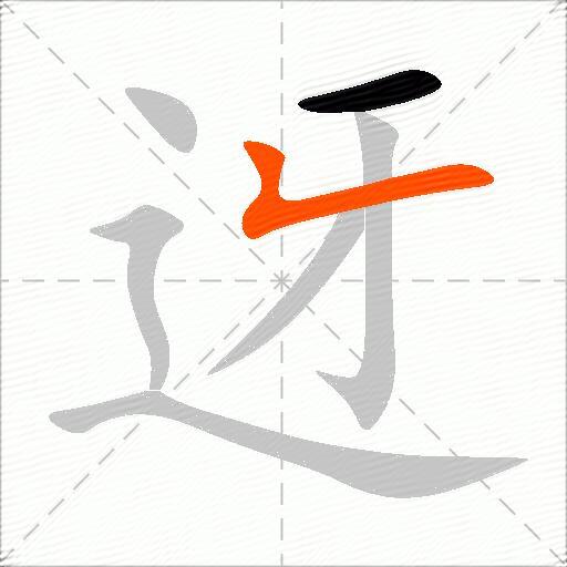 迓