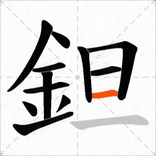 鉭