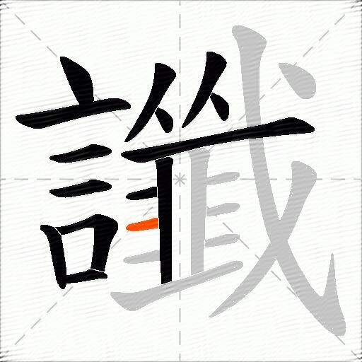 讖