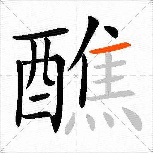 醮