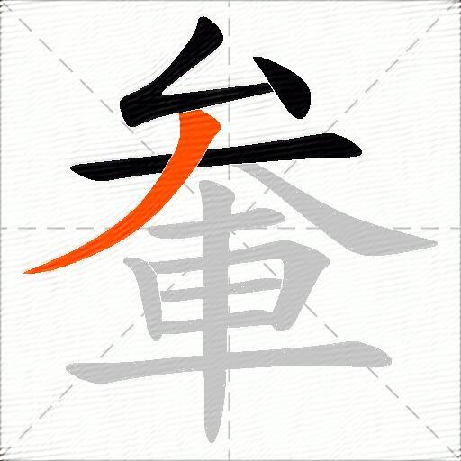 軬
