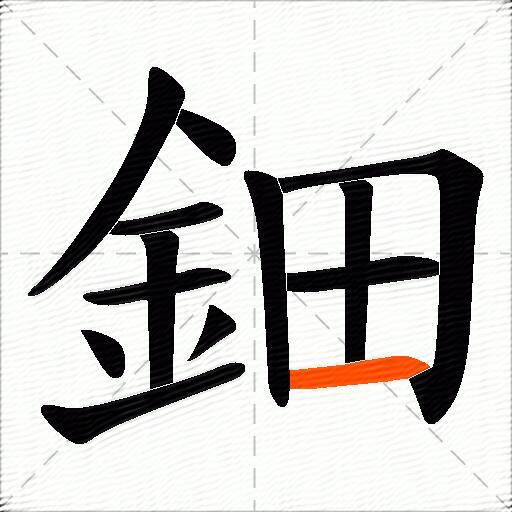 鈿