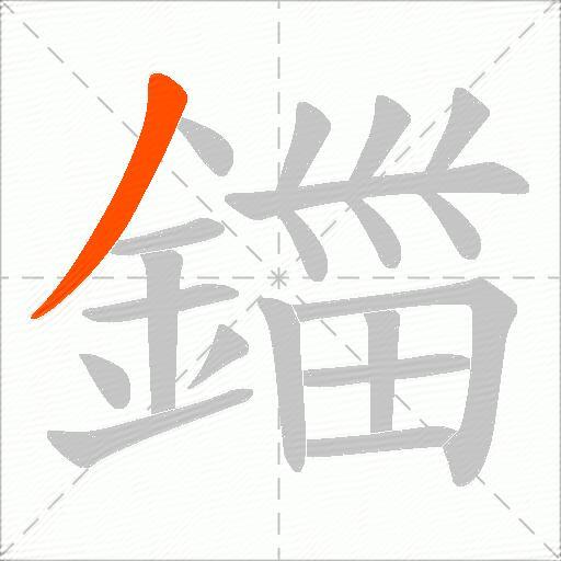 鍿