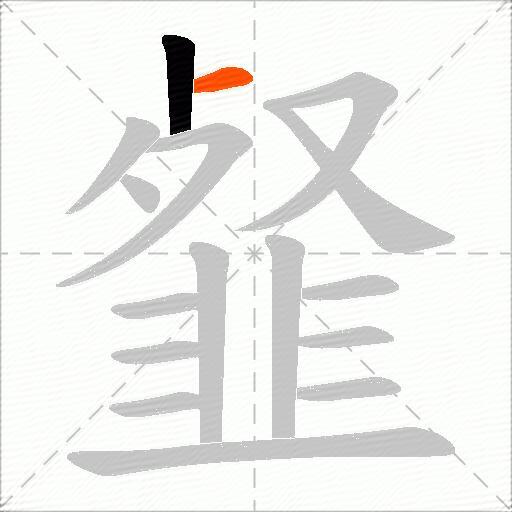韰